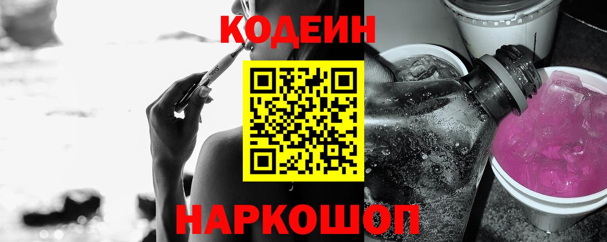 Codein Purple Drank  Вход с VPN  Апшеронск 